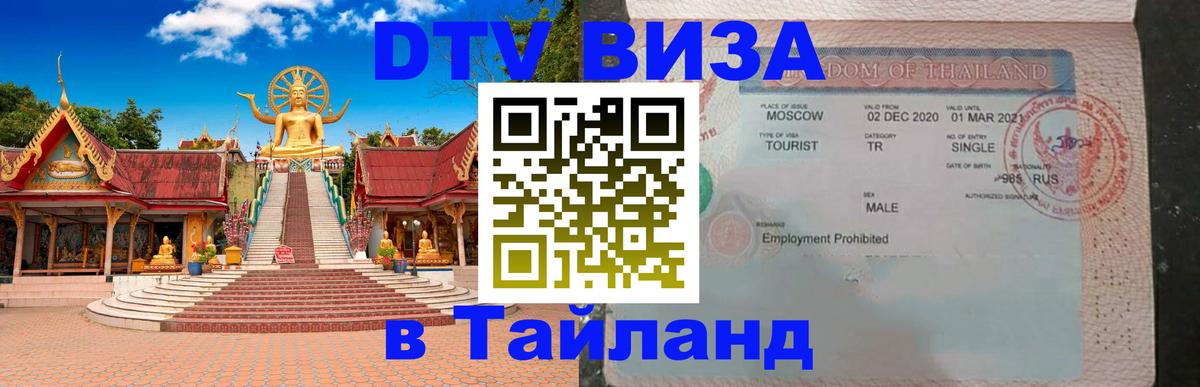 Купить DTV визу в Таиланд Анкара 